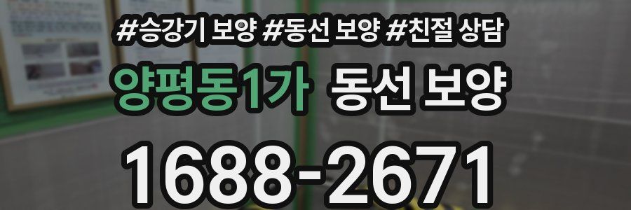 양평동1가 동선 보양