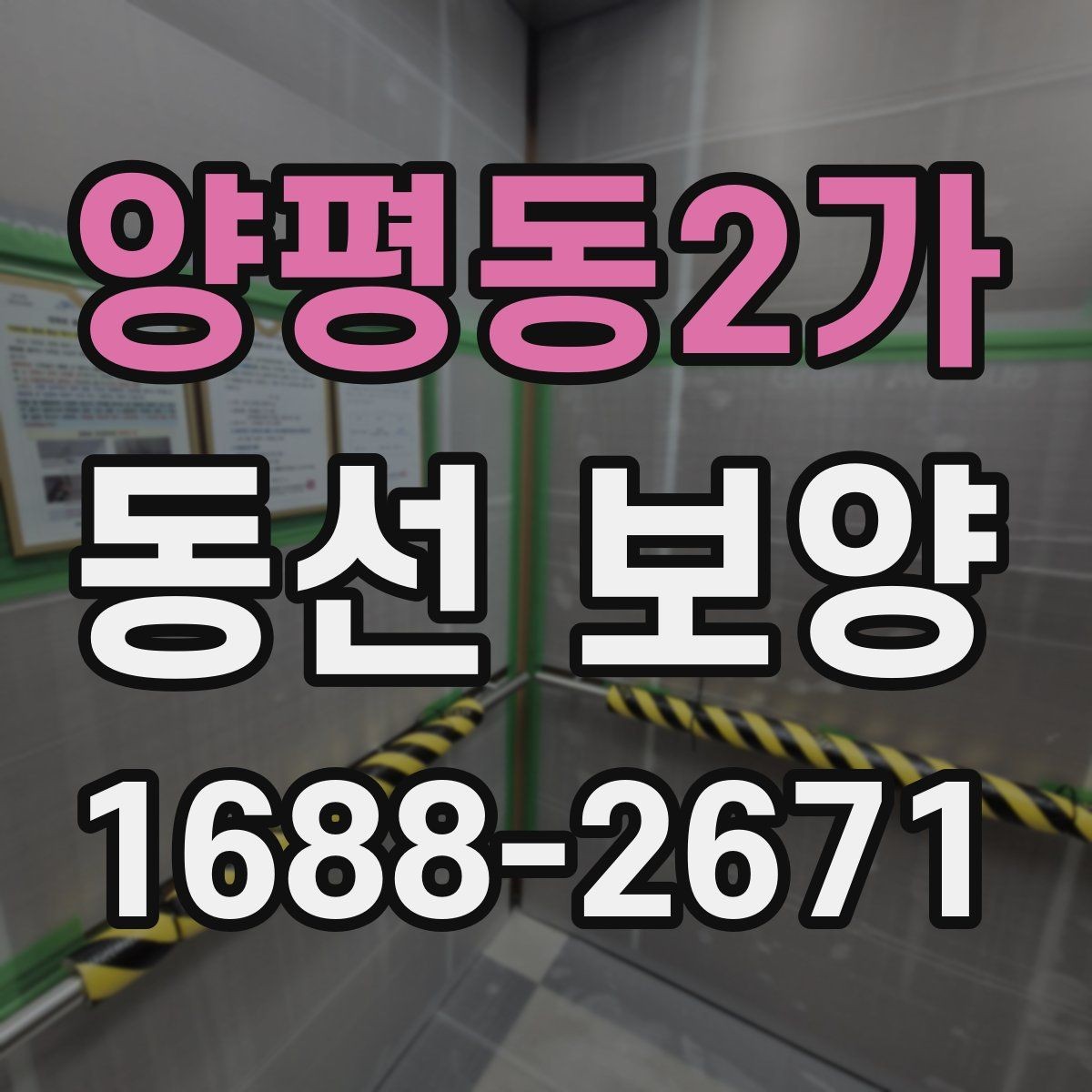 양평동2가 동선 보양 작업 후 점검 순서와 확인 사항