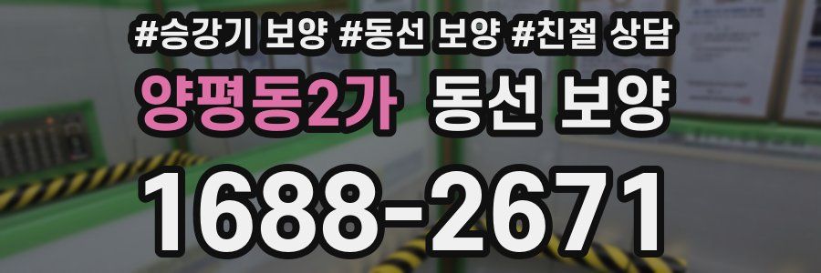 양평동2가 동선 보양