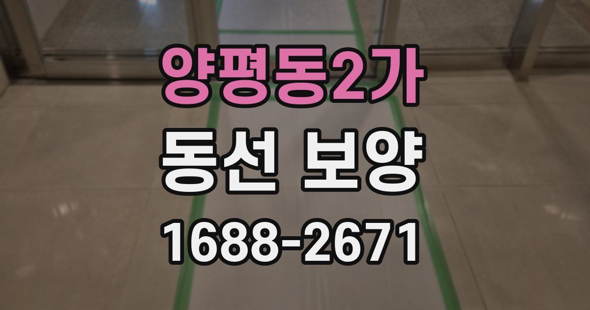 양평동2가 동선 보양