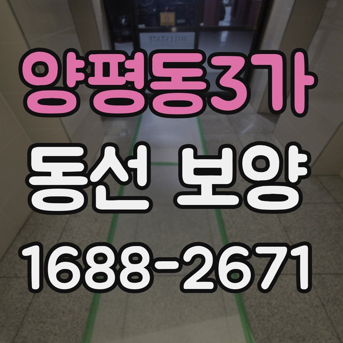 양평동3가 동선 보양 준비가 잘된 현장의 특징
