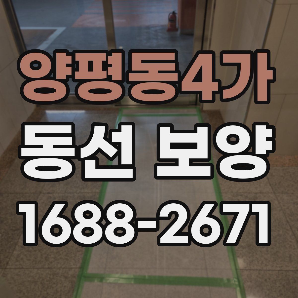 양평동4가 동선 보양 자재별 장단점 한눈에 보기
