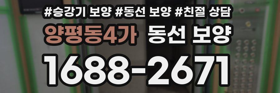 양평동4가 동선 보양