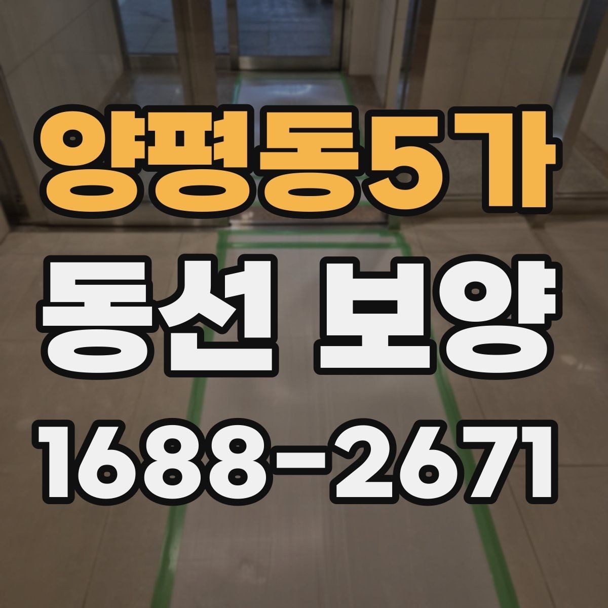 양평동5가 동선 보양 기준을 세울 때 보는 현장 요소