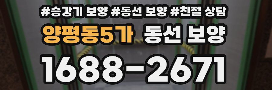 양평동5가 동선 보양