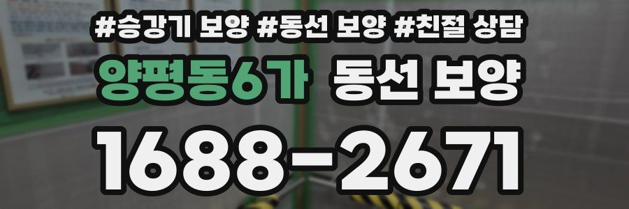 양평동6가 동선 보양