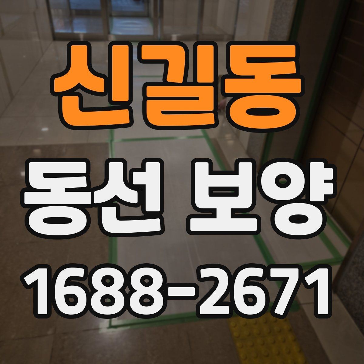 신길동 동선 보양 진행 전 협의해야 할 사항