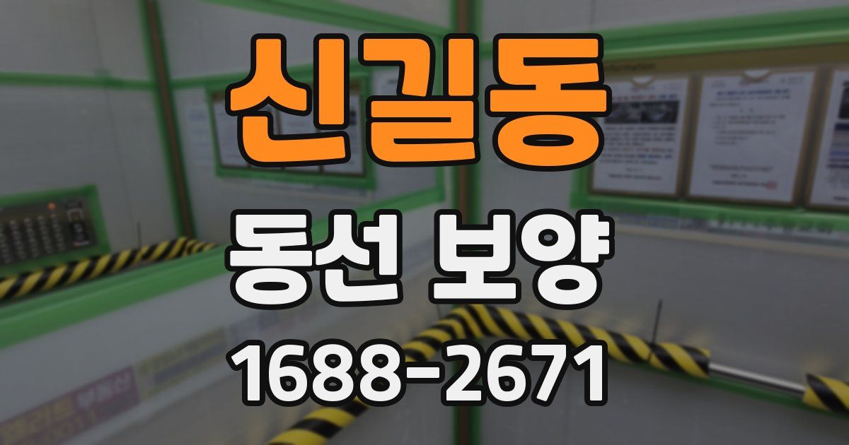 신길동 동선 보양