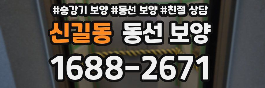신길동 동선 보양