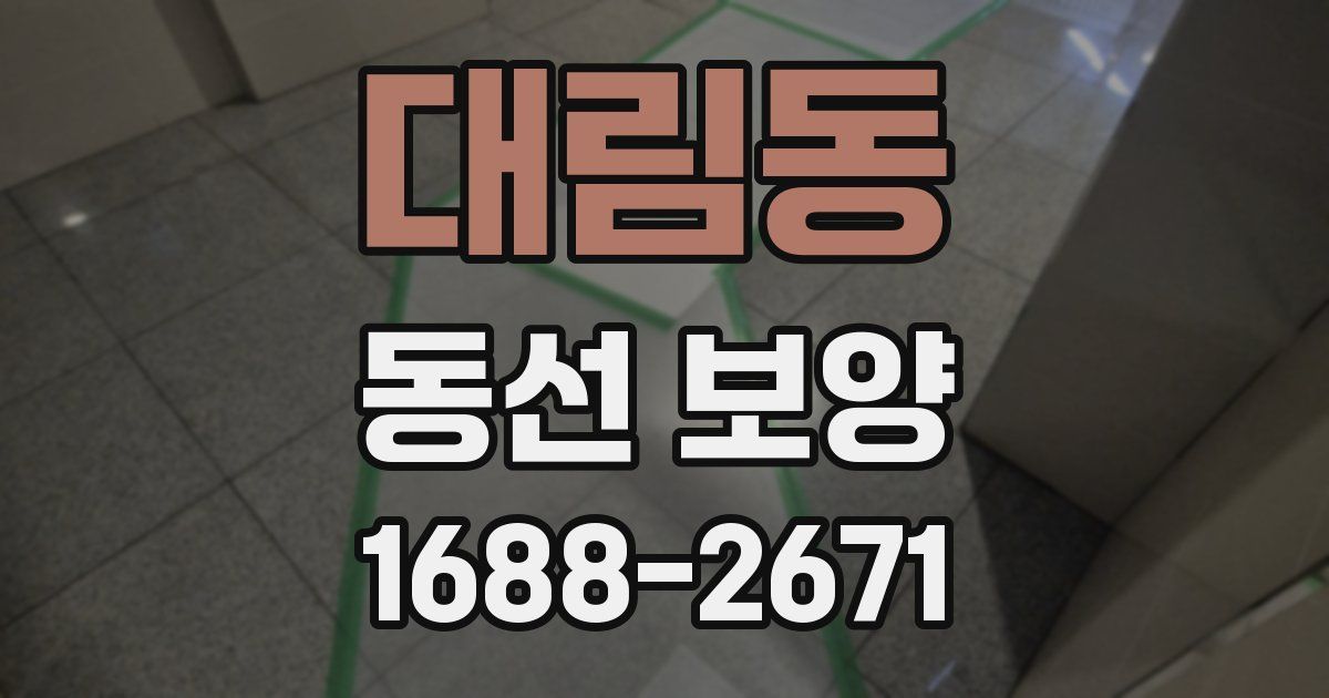 대림동 동선 보양