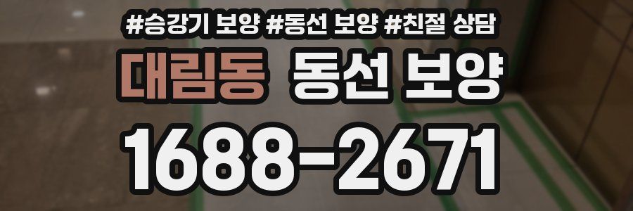 대림동 동선 보양