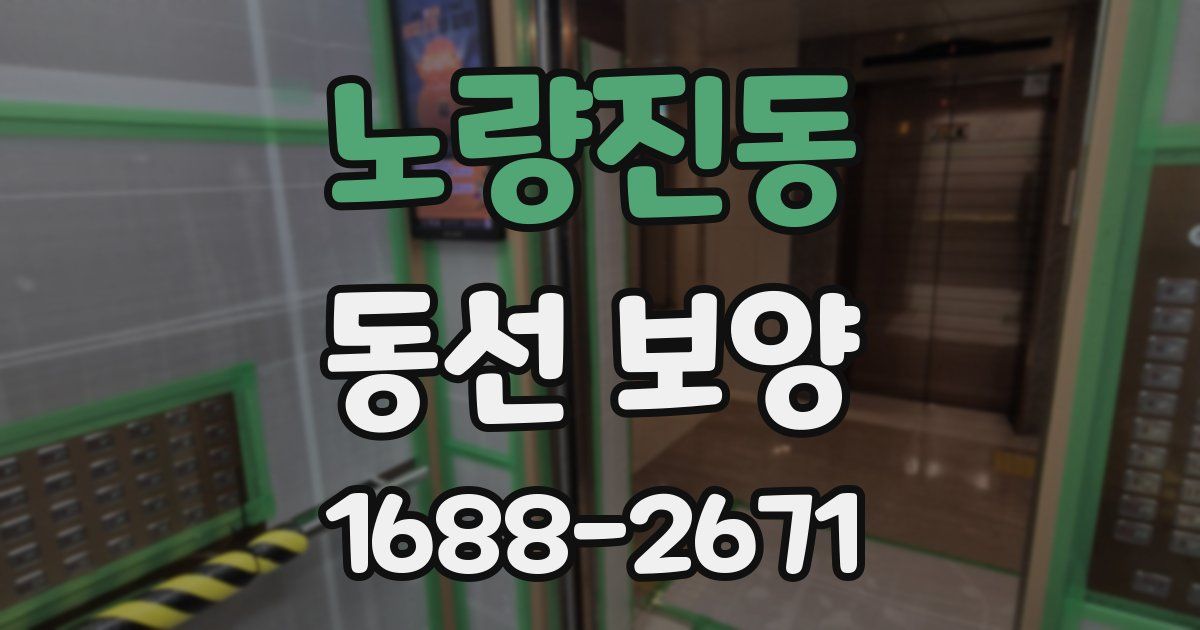 노량진동 동선 보양