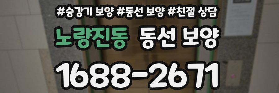 노량진동 동선 보양