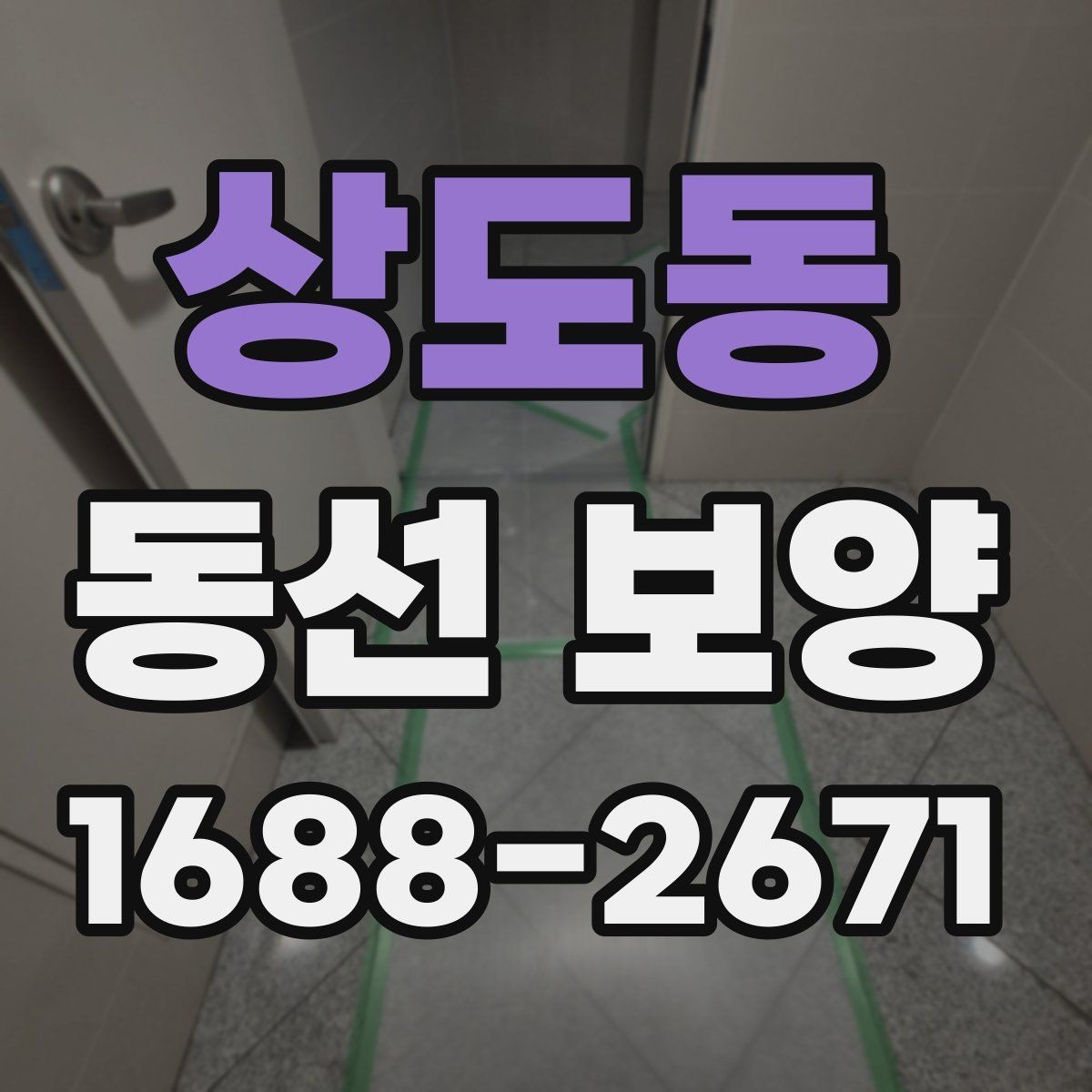 상도동 동선 보양 공정에서 중요한 마감 처리