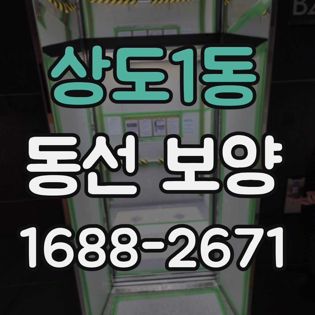 상도1동 동선 보양 자재 준비와 보관 방법