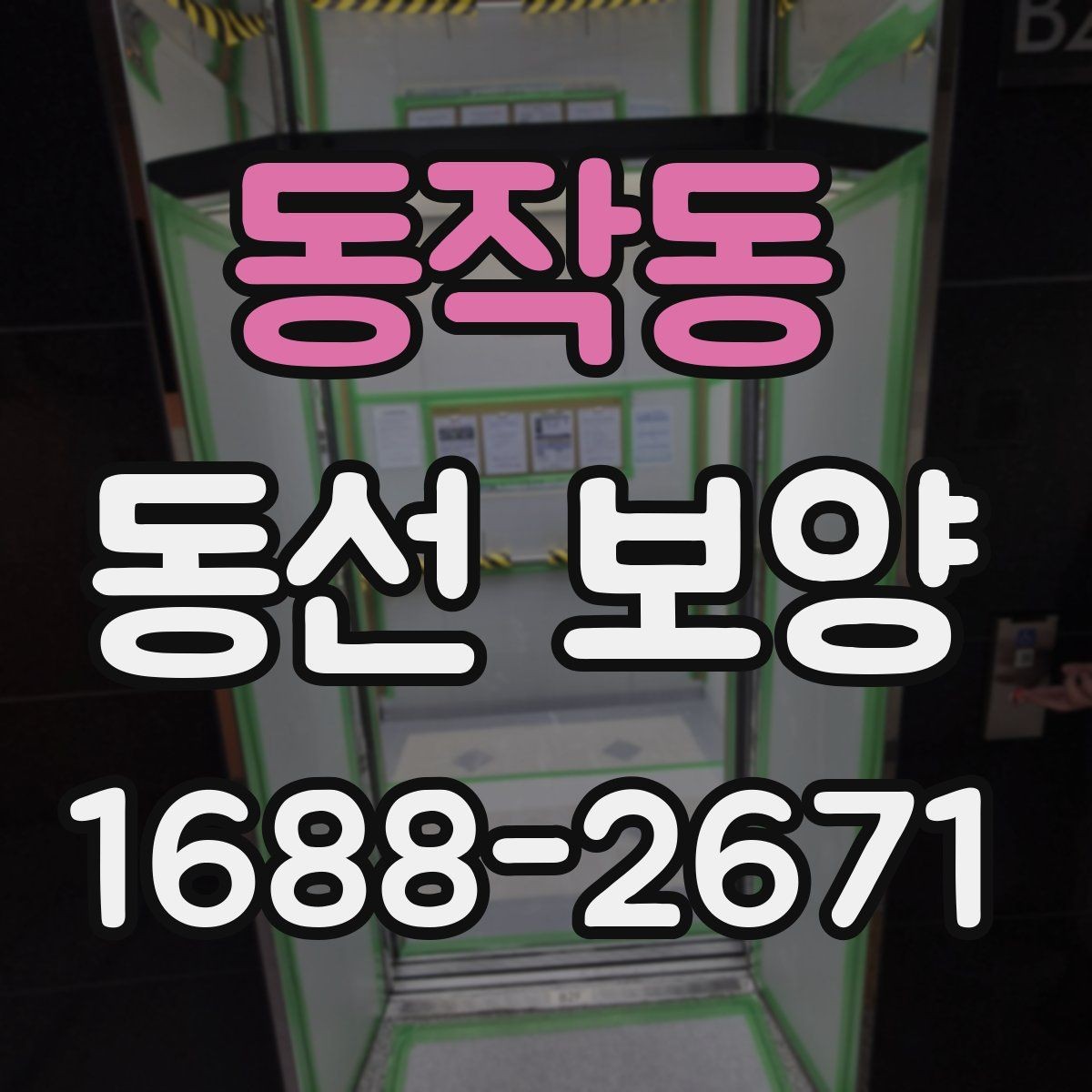 동작동 동선 보양 작업의 완성도를 높이는 관리법