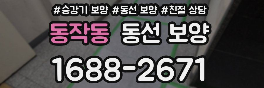동작동 동선 보양