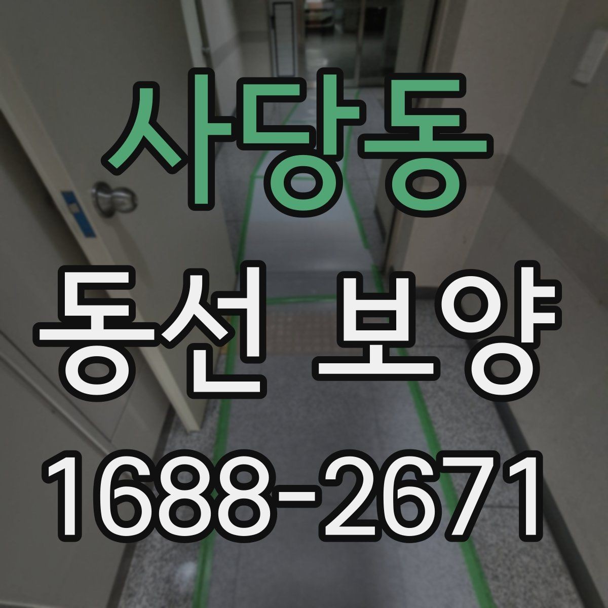 사당동 동선 보양 작업 시 현장 상황에 따라 달라지는 대응