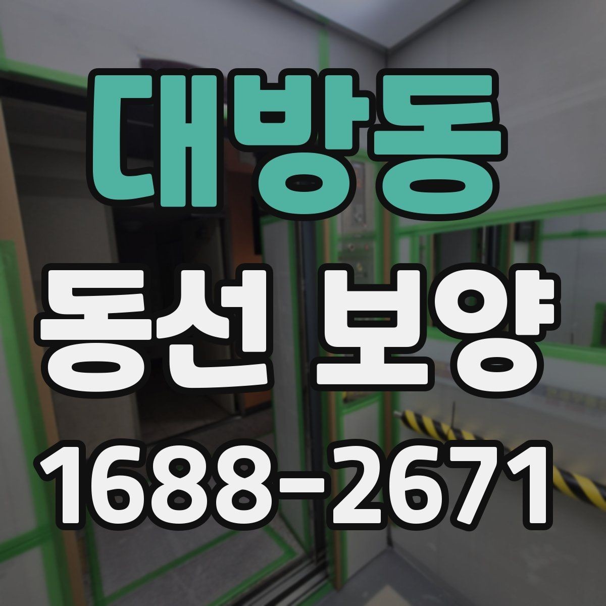 대방동 동선 보양 현장에 맞는 보호 방법 정리