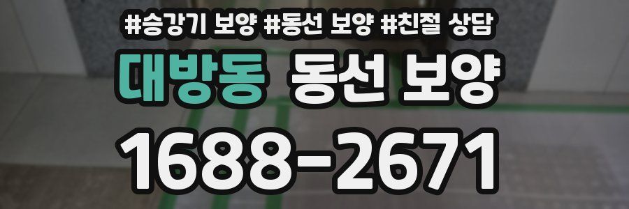 대방동 동선 보양