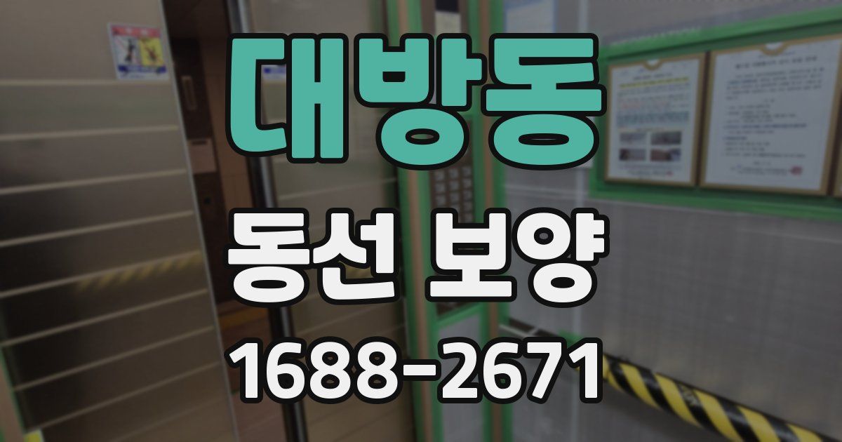 대방동 동선 보양