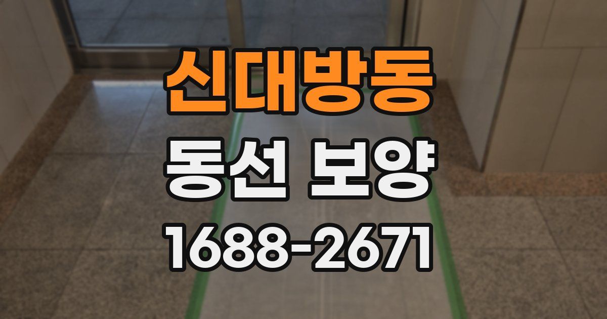 신대방동 동선 보양