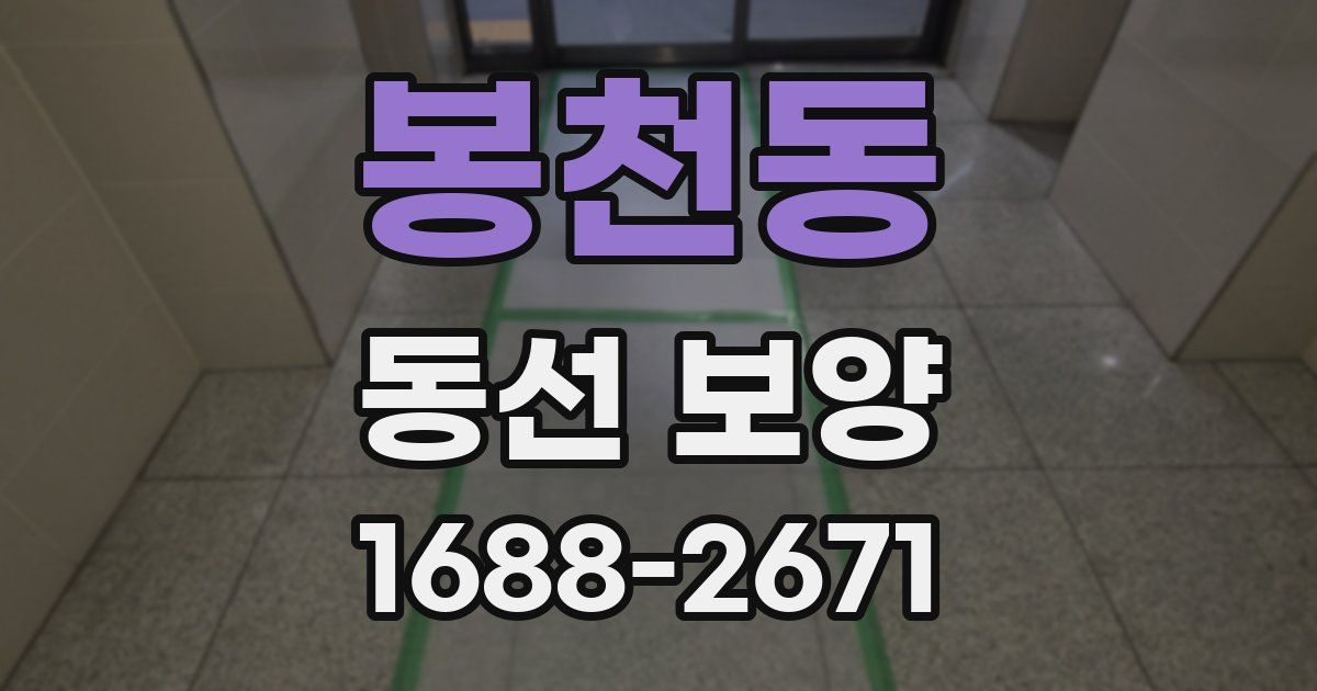 봉천동 동선 보양