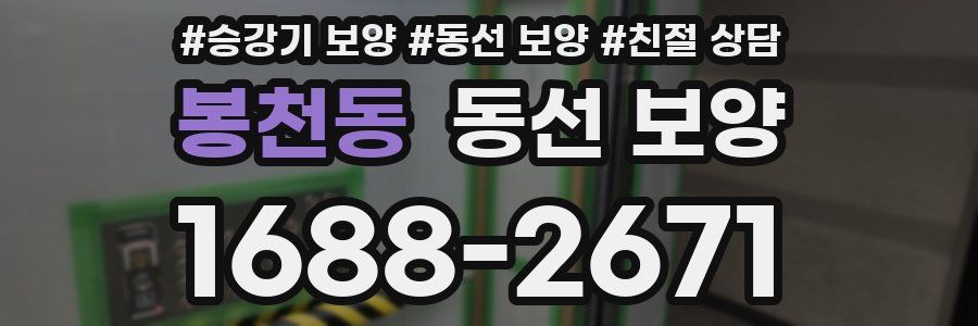 봉천동 동선 보양