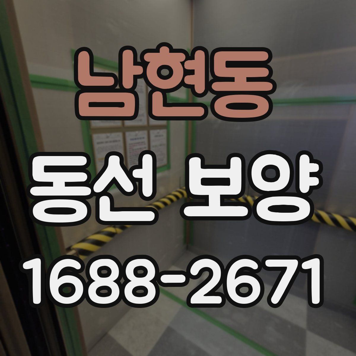 남현동 동선 보양 자재 비용과 품질의 관계