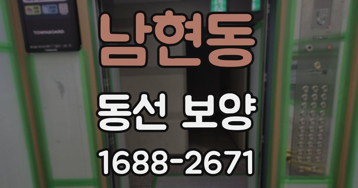 남현동 동선 보양