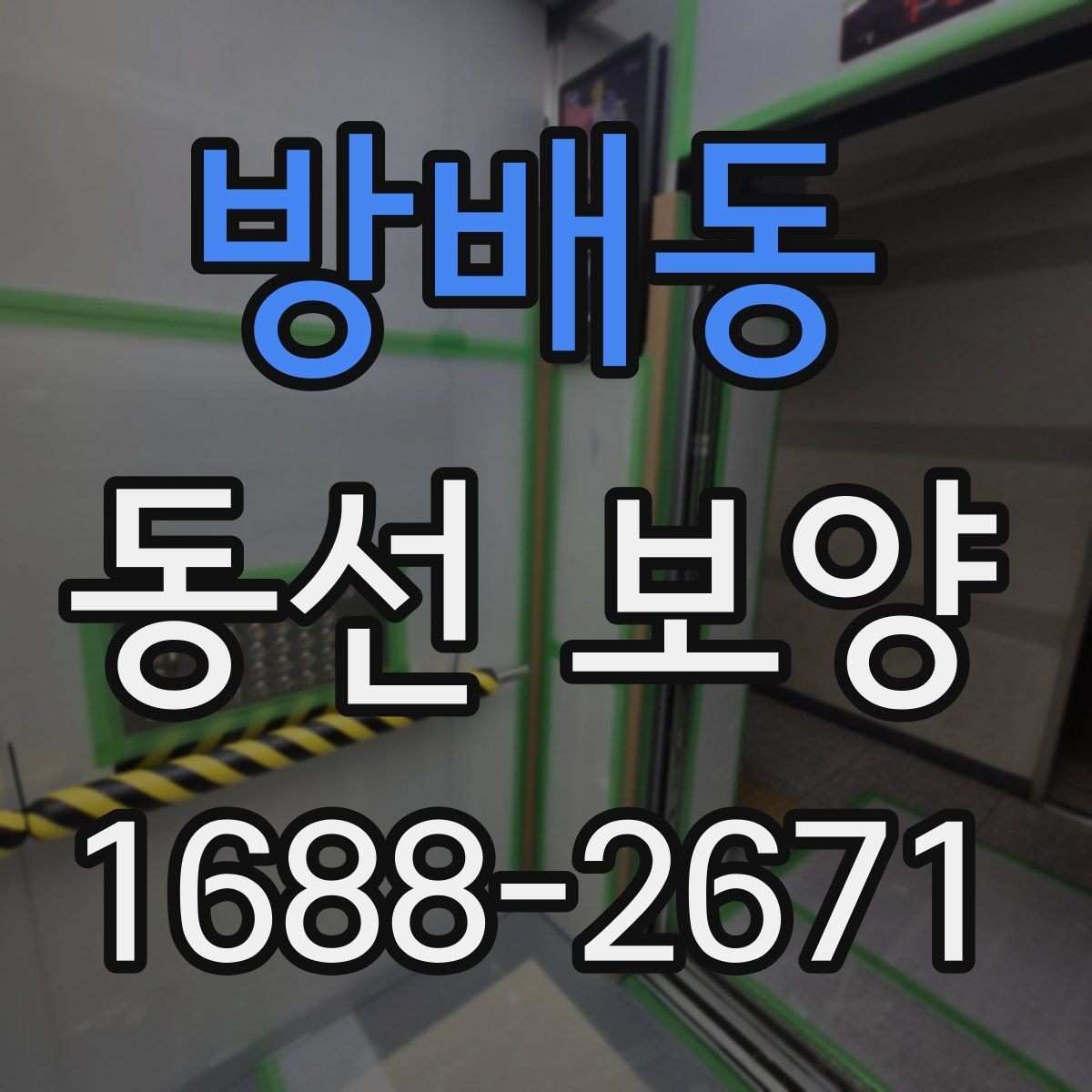 방배동 동선 보양 마감 품질을 위한 현장 관리