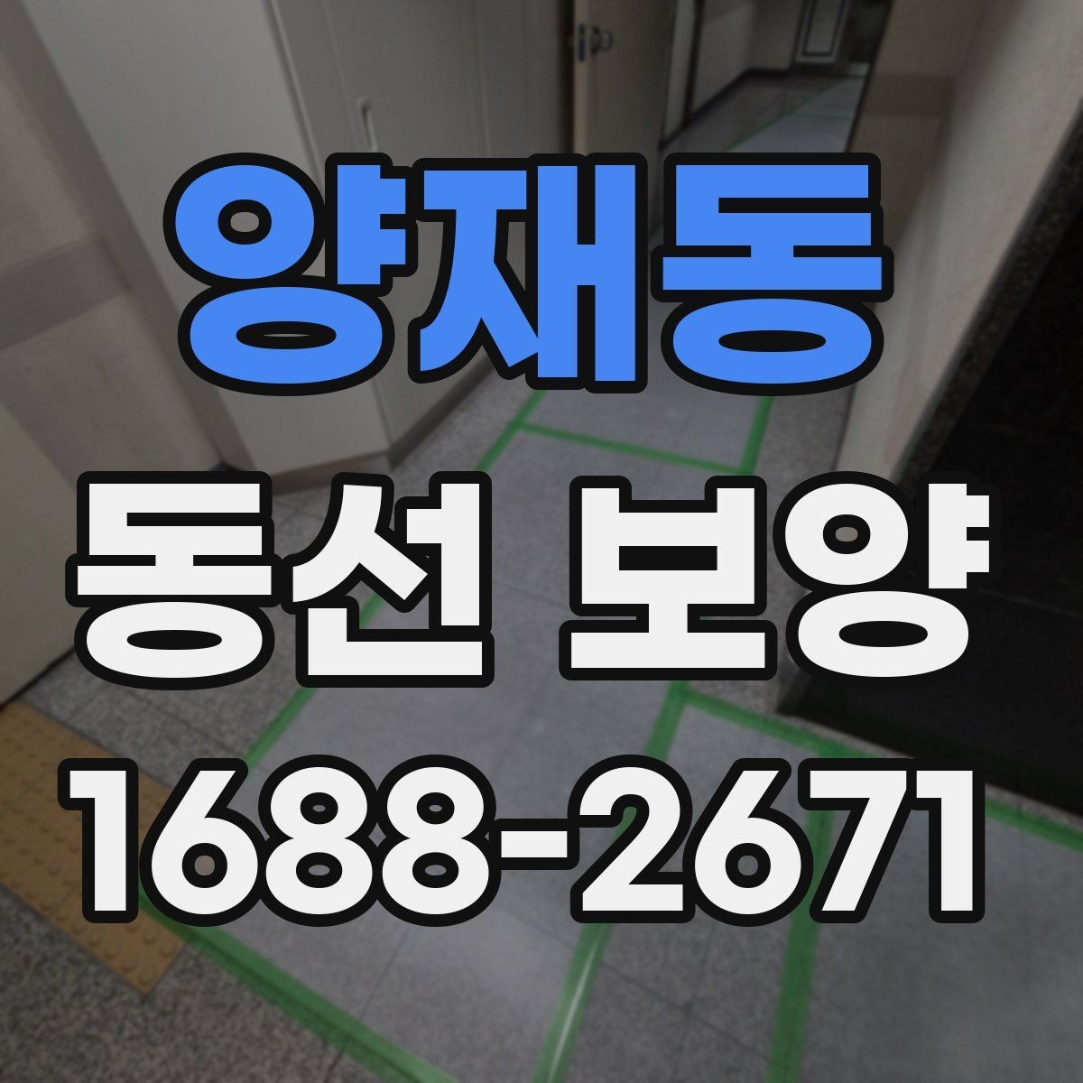 양재동 동선 보양 마감 상태를 확인하는 방법