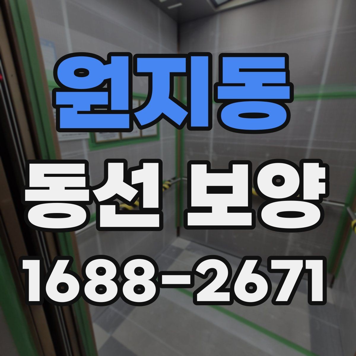 원지동 동선 보양 작업 범위를 정할 때 기준이 되는 것