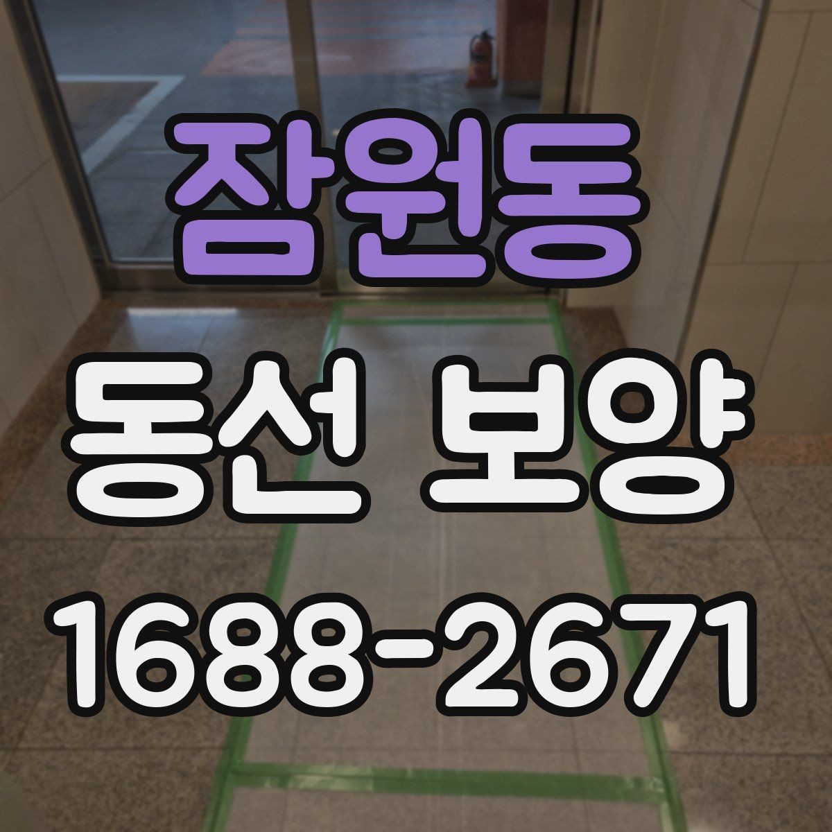 잠원동 동선 보양 작업이 늦어지지 않게 준비하는 팁