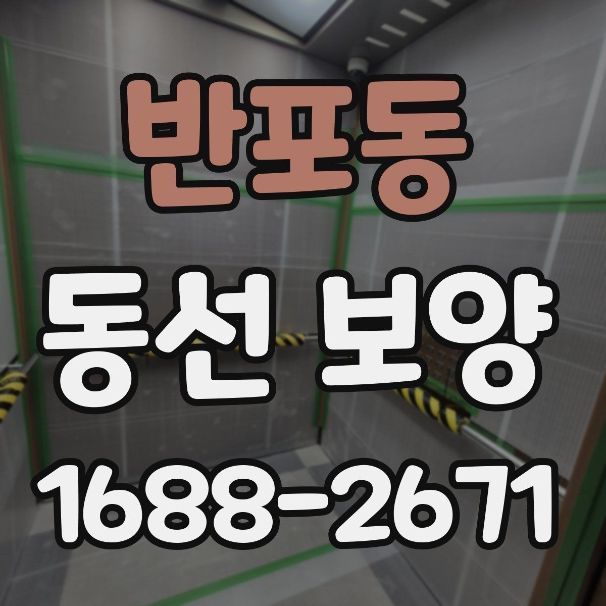 반포동 동선 보양 현장별 일정 관리 팁