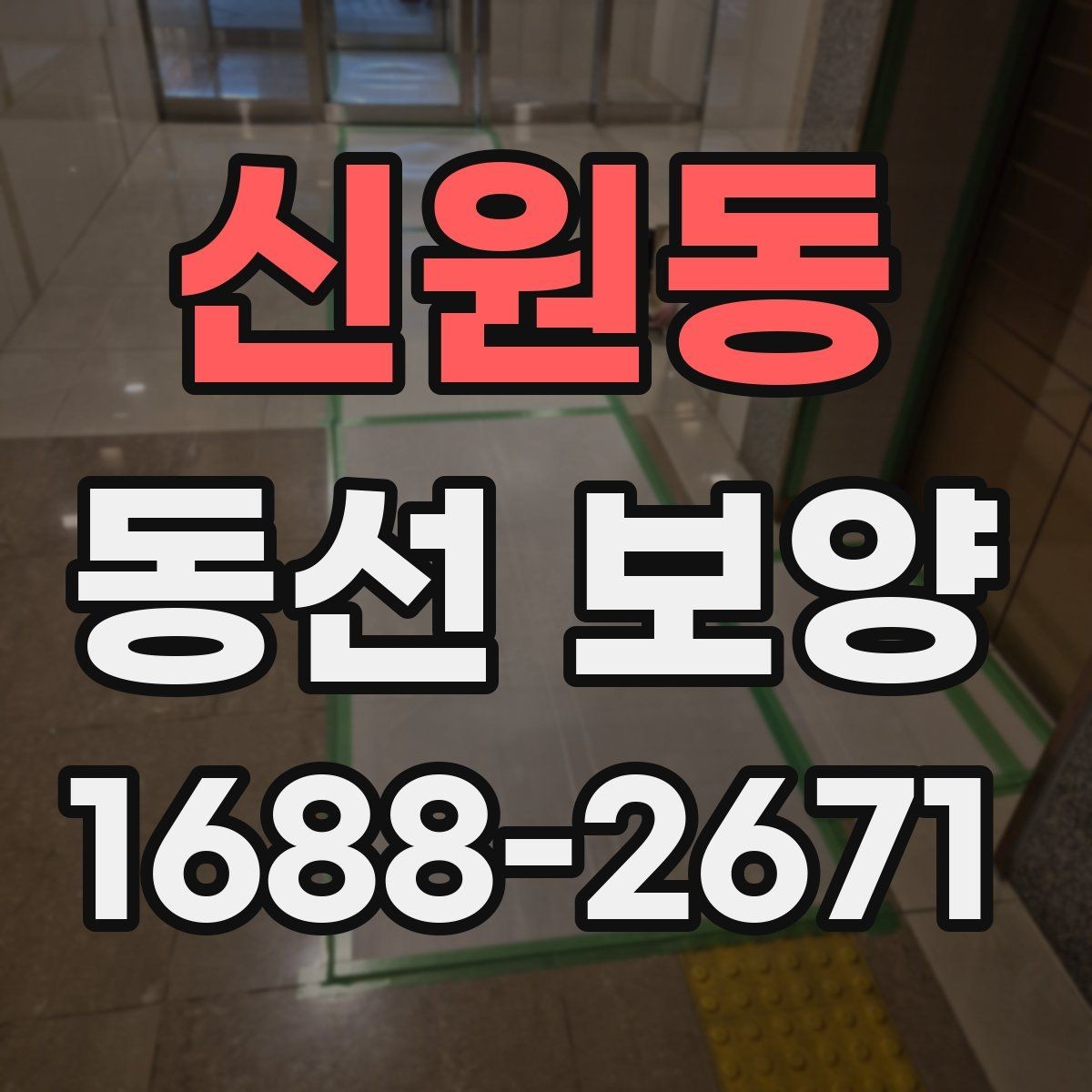 신원동 동선 보양 작업 순서를 이해하는 기본 안내