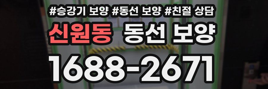 신원동 동선 보양