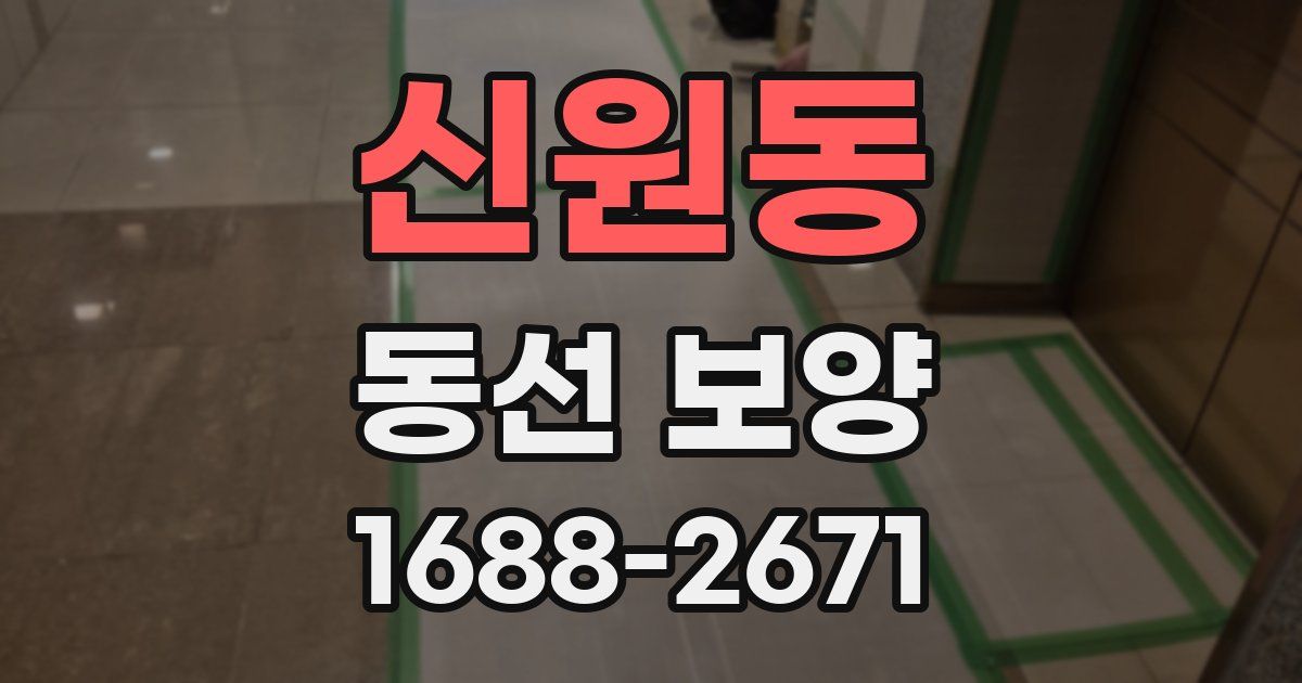 신원동 동선 보양