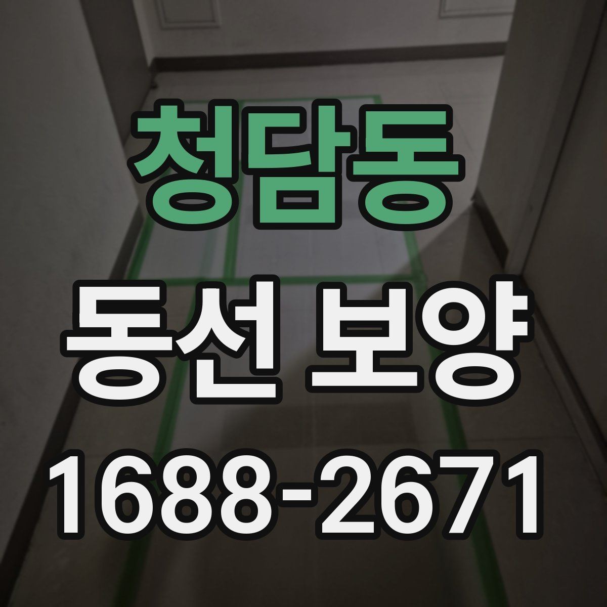 청담동 동선 보양 자재 선택 시 살펴볼 기준