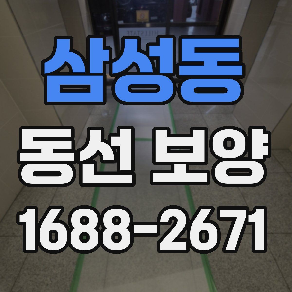 삼성동 동선 보양 전 현장 정리와 동선 확보 방법