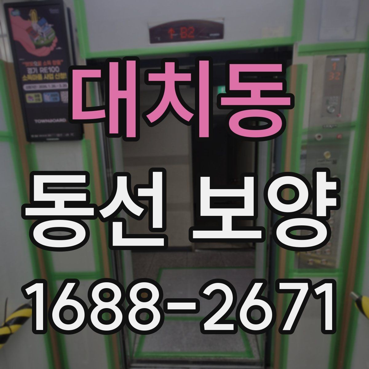 대치동 동선 보양 작업에서 먼지와 오염을 줄이는 요령