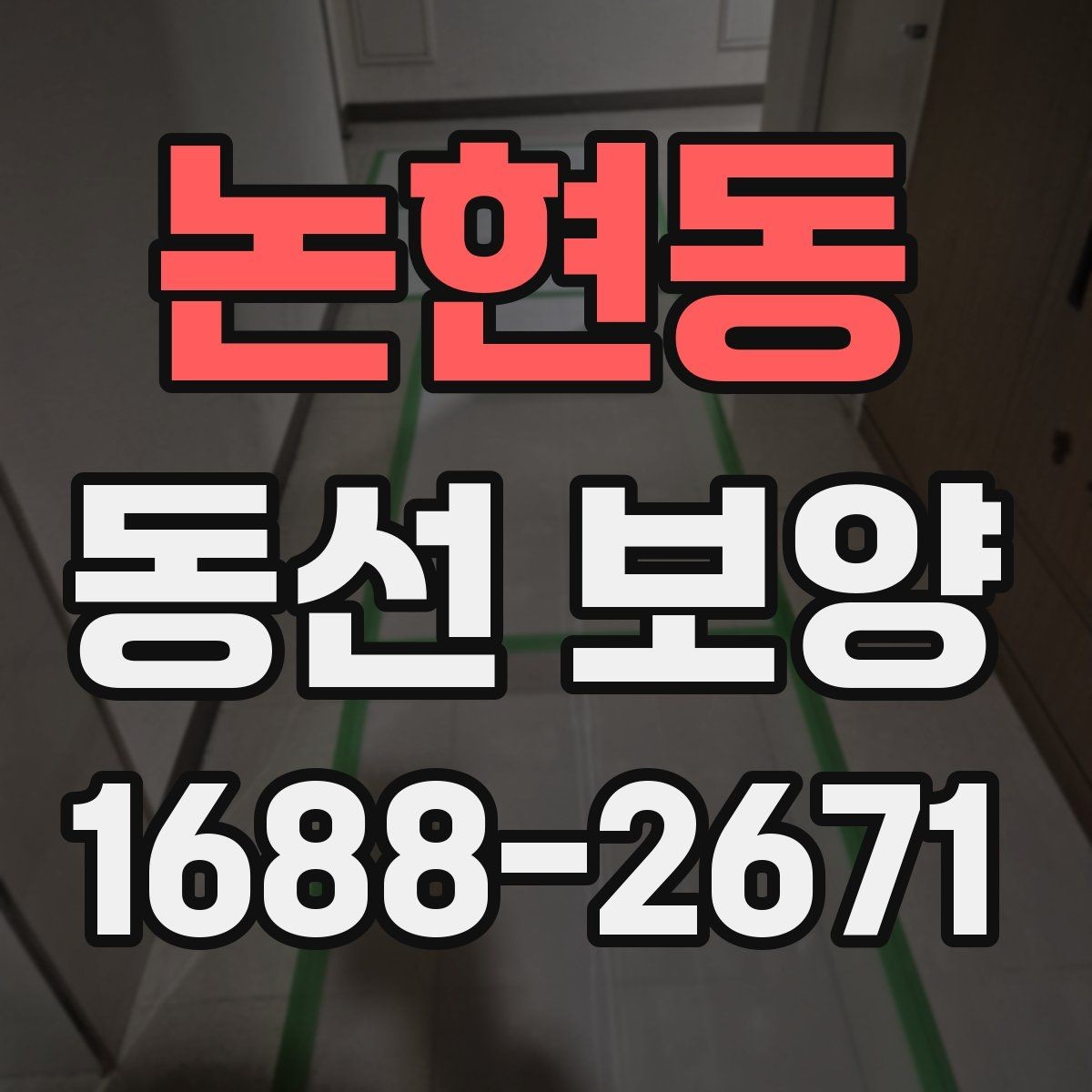 논현동 동선 보양 품질을 높이는 현장 준비