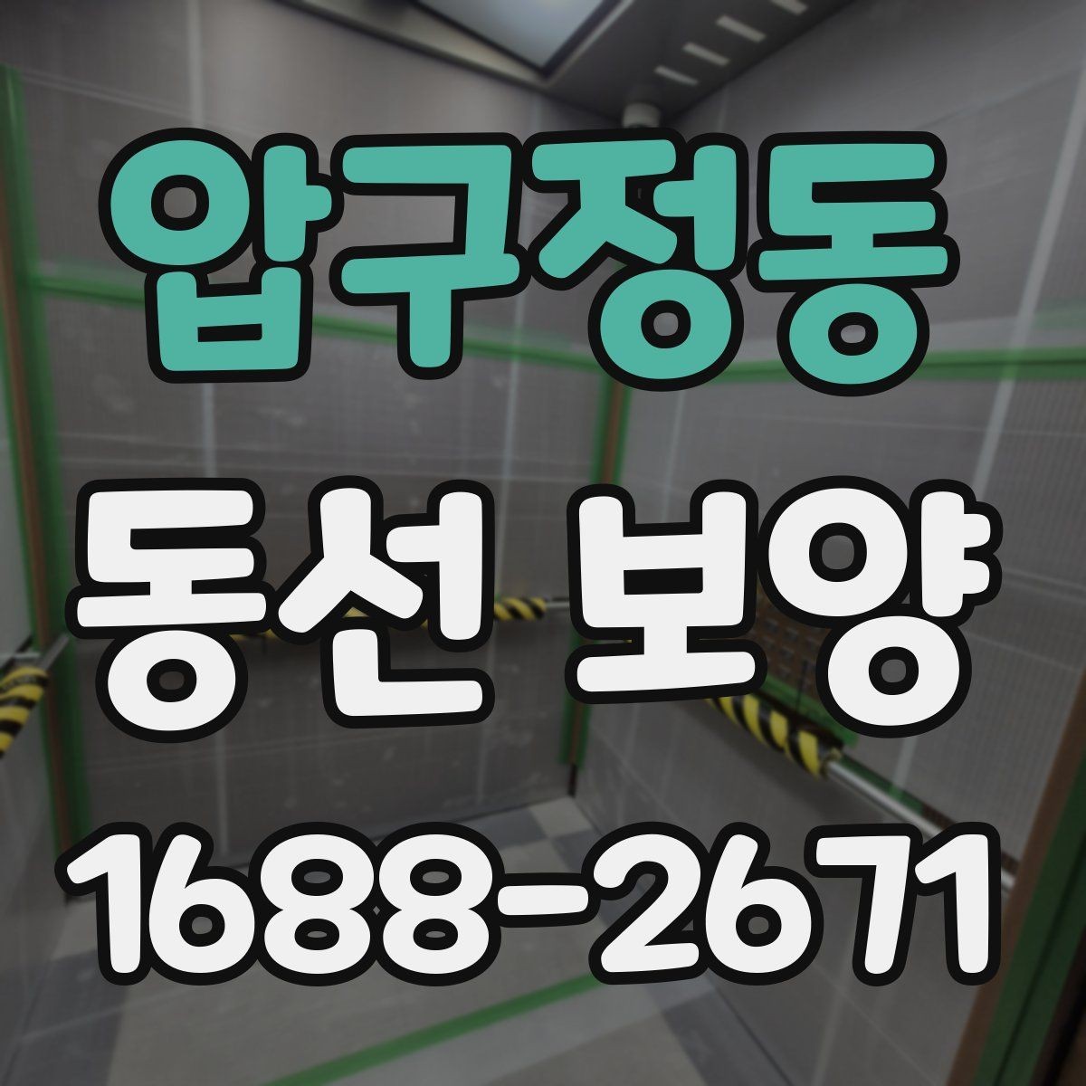 압구정동 동선 보양 전 현장 정리와 동선 확보 방법