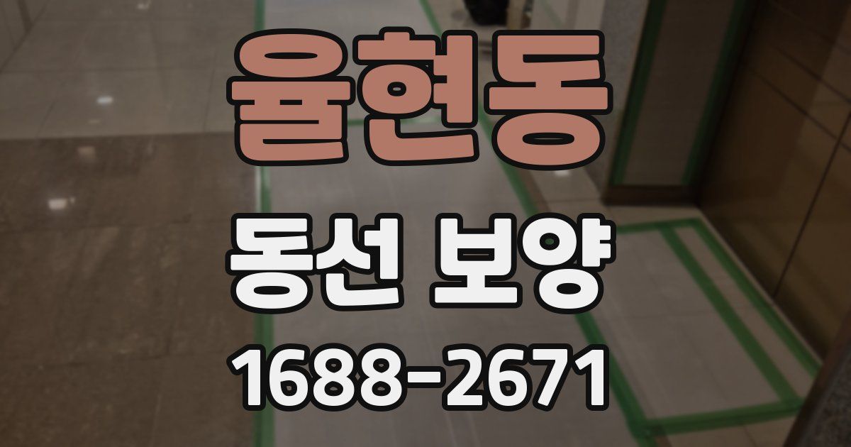 율현동 동선 보양