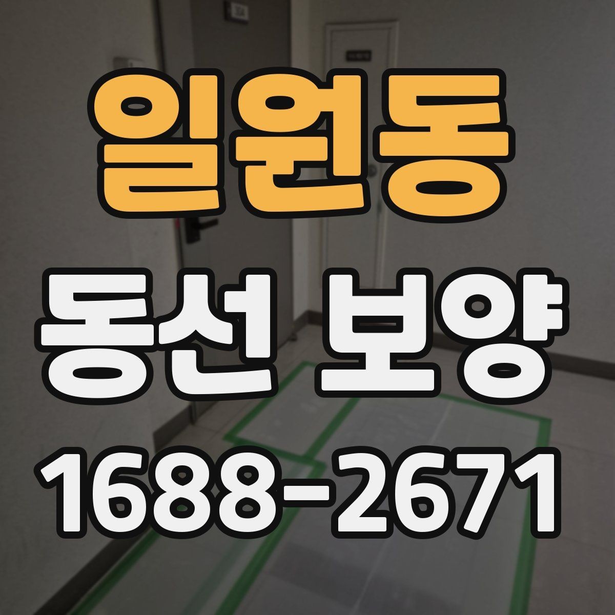 일원동 동선 보양 자재 고를 때 보는 핵심 포인트