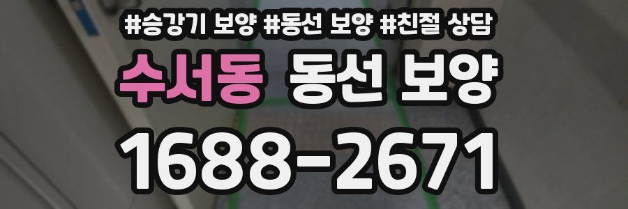 수서동 동선 보양
