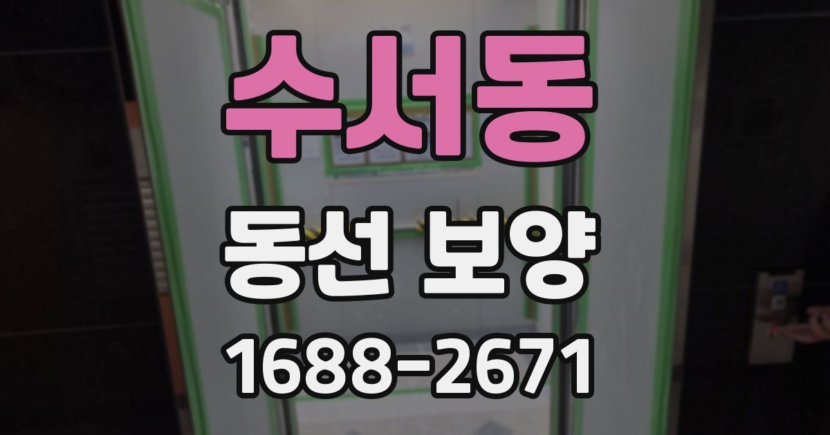 수서동 동선 보양