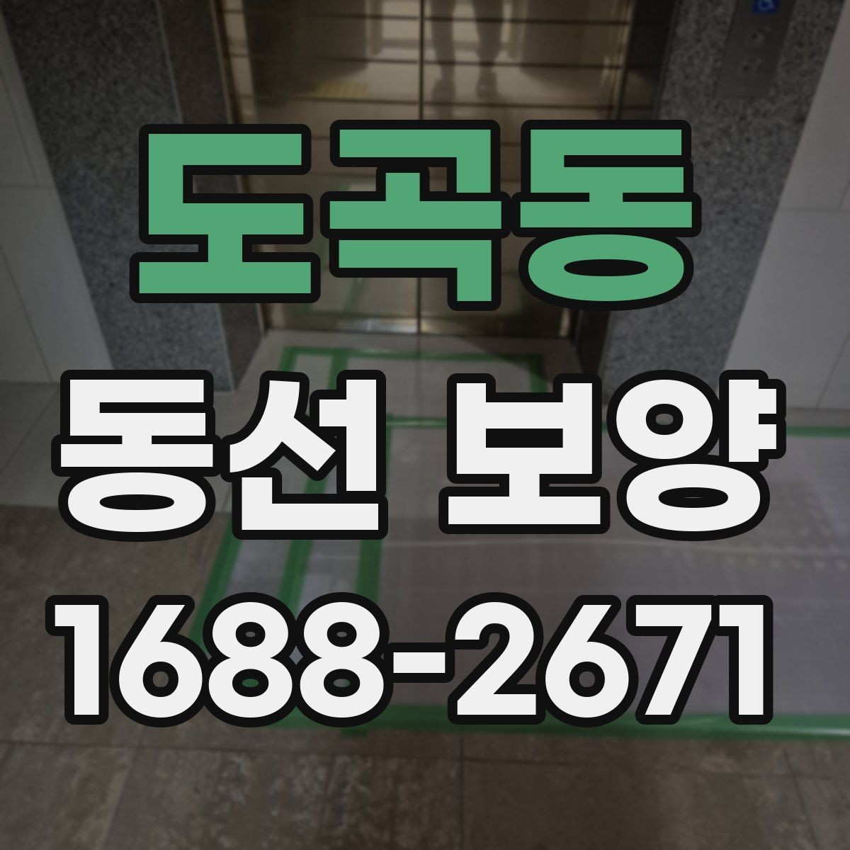도곡동 동선 보양 작업에 맞는 일정 조율 방법
