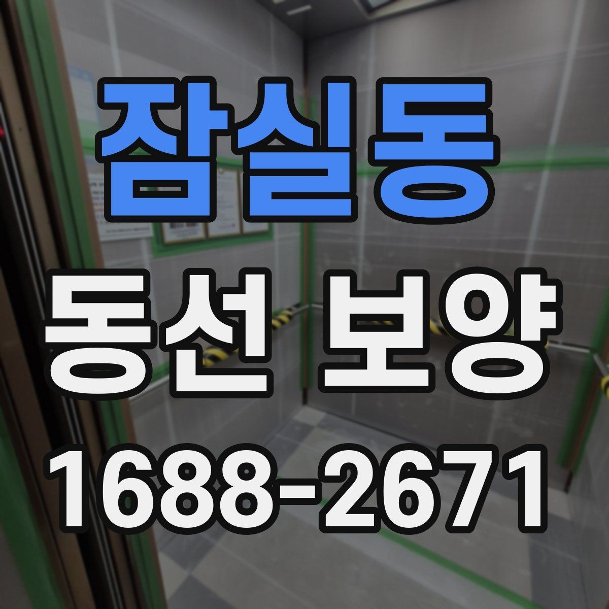잠실동 동선 보양 현장에 맞는 보호 방법 정리