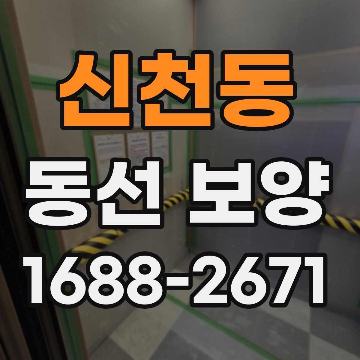 신천동 동선 보양 작업에서 먼지와 오염을 줄이는 요령